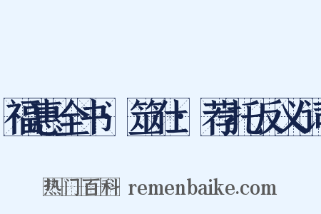 福惠全书·筮仕·荐托反义词是什么意思的图片